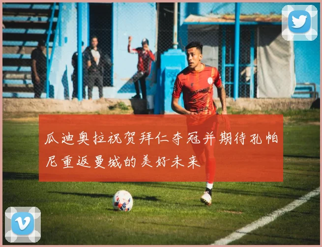 瓜迪奥拉祝贺拜仁夺冠并期待孔帕尼重返曼城的美好未来