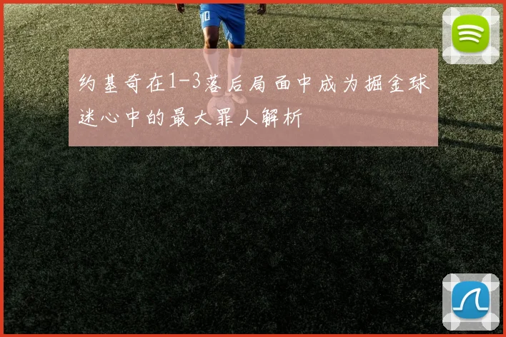 约基奇在1-3落后局面中成为掘金球迷心中的最大罪人解析