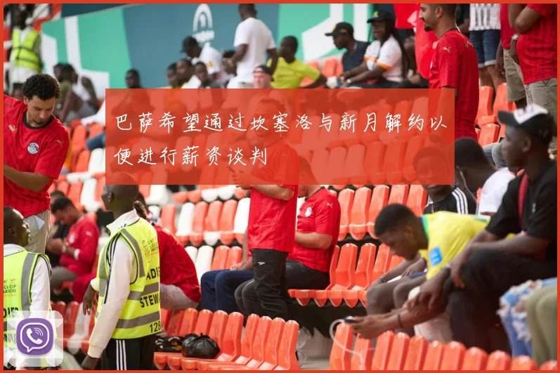 巴萨希望通过坎塞洛与新月解约以便进行薪资谈判