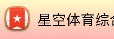 星空体育综合入口 Logo